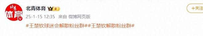 星空体育网址闹大体育总局重拳出击人民日报表态王楚钦明智正式解散粉丝群(图5)