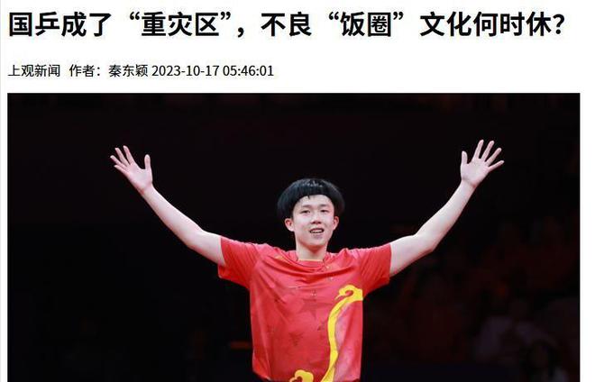 星空体育网址闹大体育总局重拳出击人民日报表态王楚钦明智正式解散粉丝群(图10)