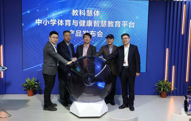 “教科慧体——中小学体育与健康智慧教育平台” 发布会在京举行星空体育注册