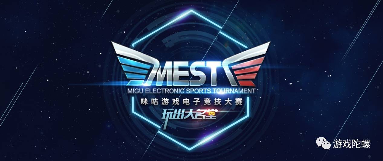 移动电竞从莽荒时代走向赛星空体育入口事争夺 为什么说咪咕游戏的MEST可以率先突围？