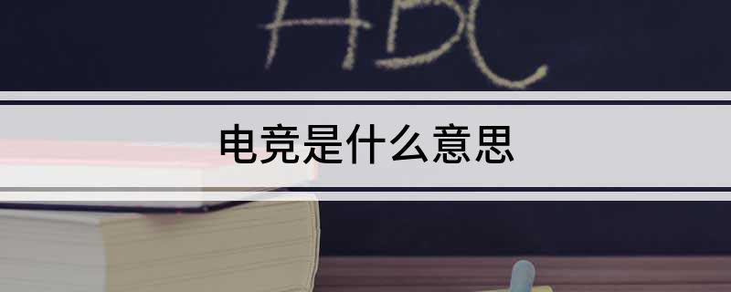 电竞是什星空体育下载么意思