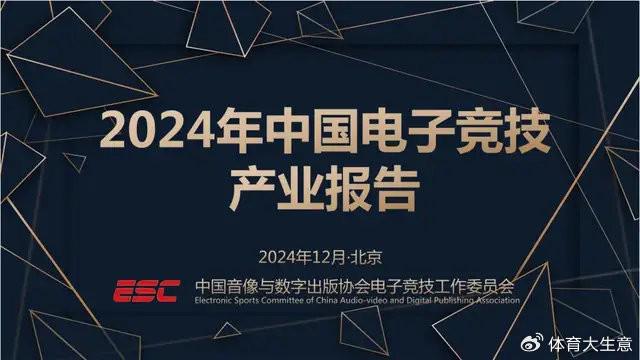 星空体育入口2024中国电竞产业报告：国内电竞用户约490亿射击类游戏玩家占14