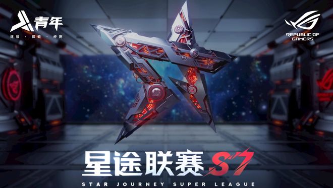 星空体育入口圆电竞梦的时刻到了星途联赛S7喊你一起见证冠军