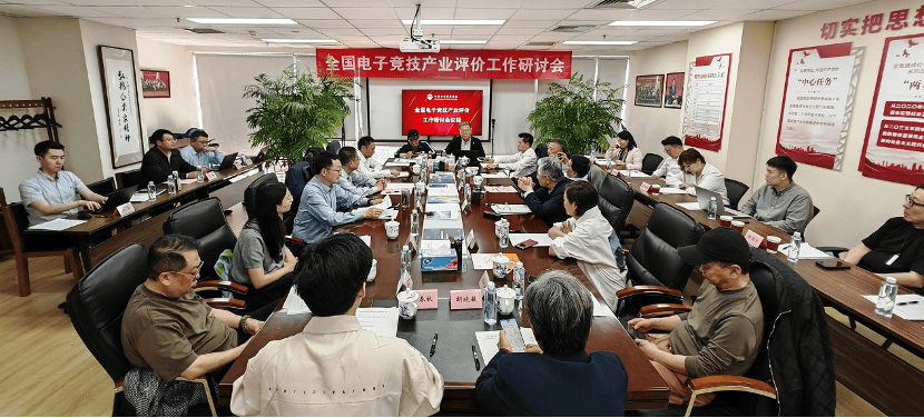成立电竞产业评价体系专家组 全国电竞产业评价研讨会在星空体育京召开