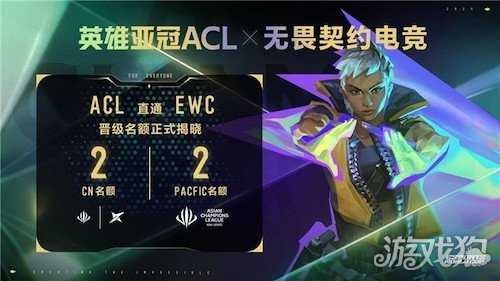 英雄亚冠ACL x无畏契约电竞揭晓赛程赛制及电星空体育登录竞世界杯晋级机制
