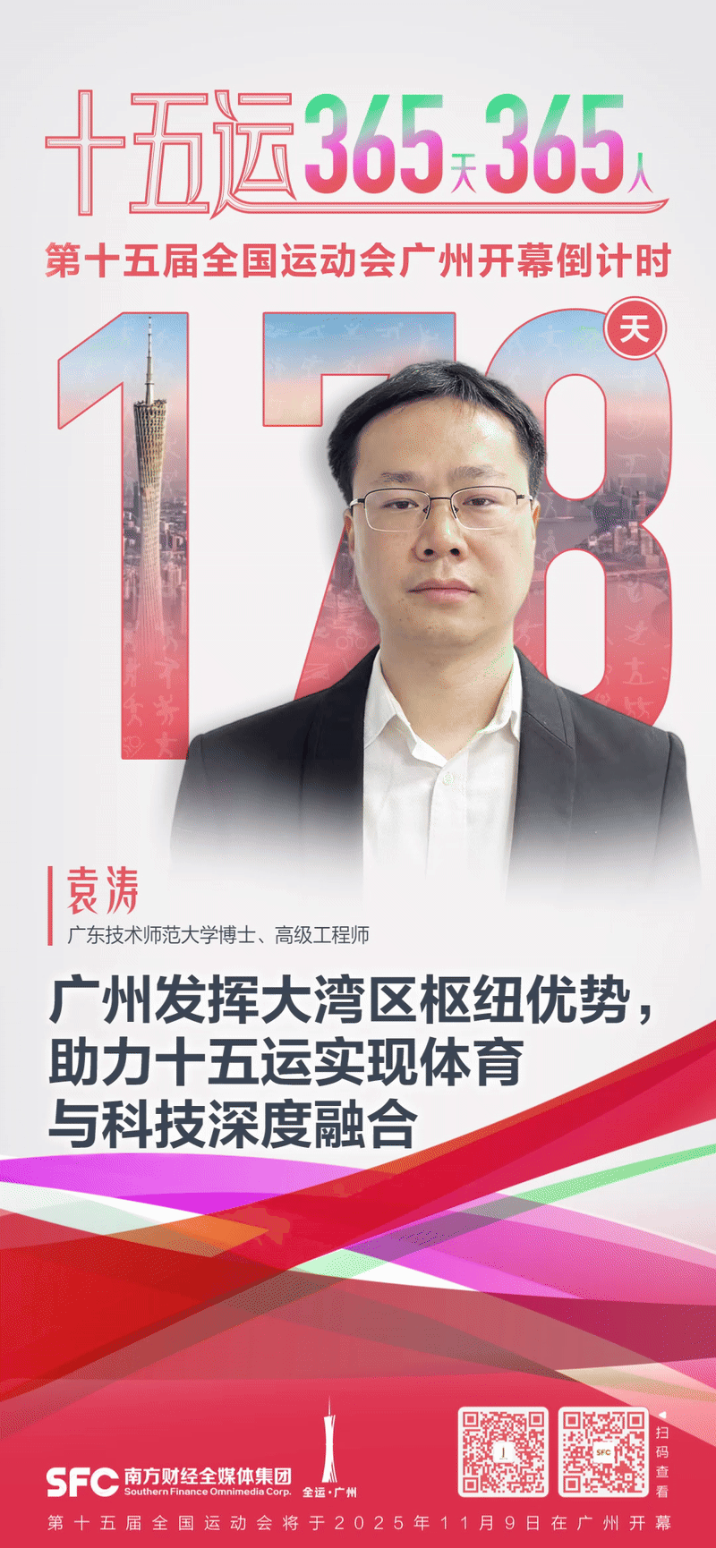 星空体育网址十五运365天365人丨袁涛：广州发挥大湾区枢纽优势助力十五运实现体育与科技深度融合