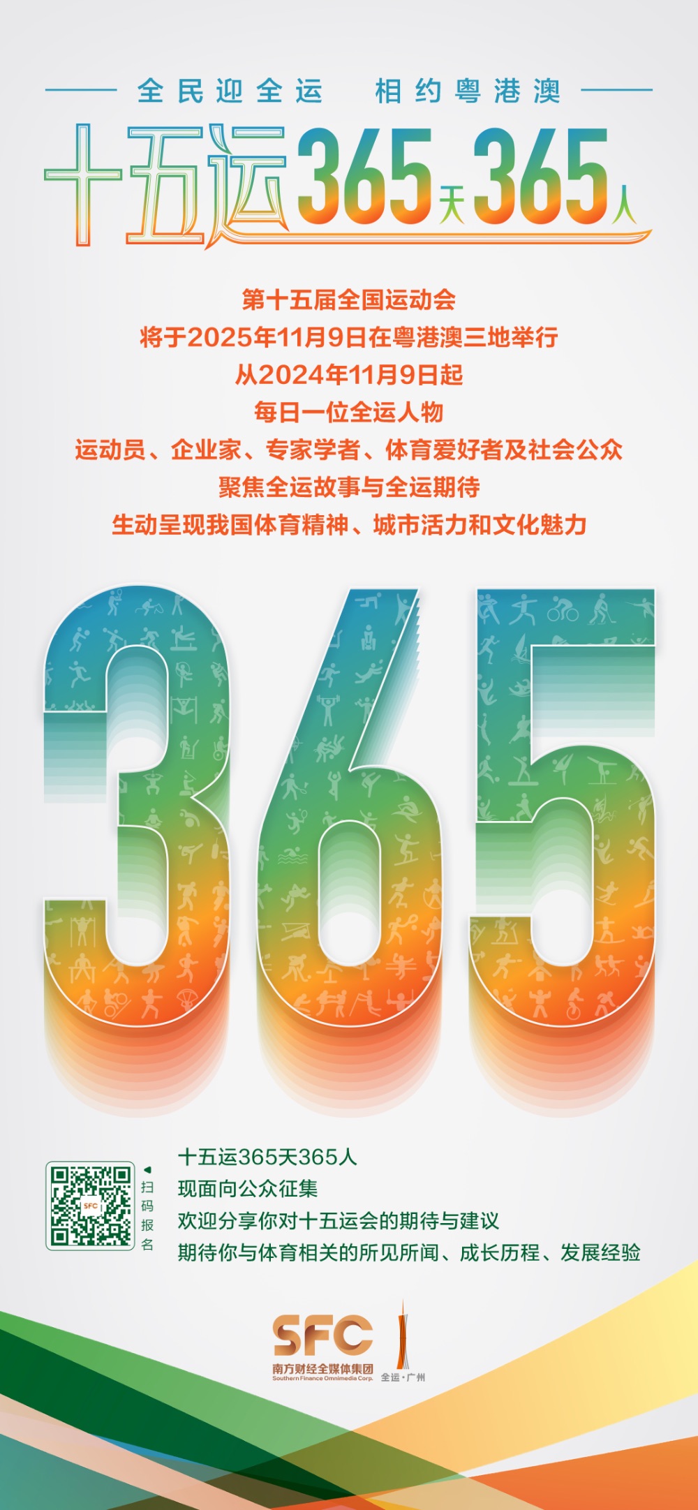 星空体育网址十五运365天365人丨袁涛：广州发挥大湾区枢纽优势助力十五运实现体育与科技深度融合(图2)